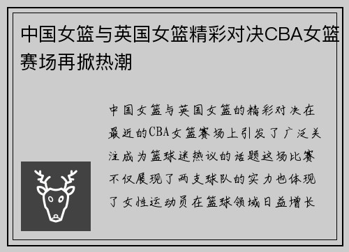 中国女篮与英国女篮精彩对决CBA女篮赛场再掀热潮