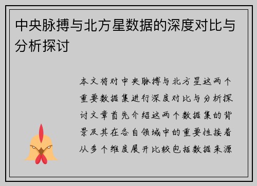 中央脉搏与北方星数据的深度对比与分析探讨