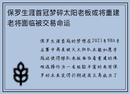 保罗生涯首冠梦碎太阳老板或将重建老将面临被交易命运