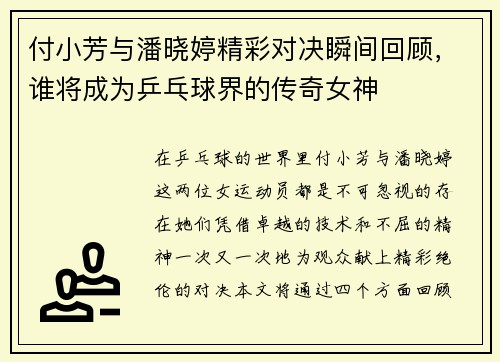 付小芳与潘晓婷精彩对决瞬间回顾，谁将成为乒乓球界的传奇女神
