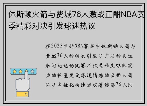 休斯顿火箭与费城76人激战正酣NBA赛季精彩对决引发球迷热议
