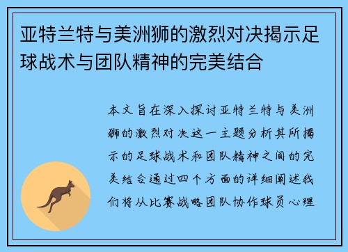亚特兰特与美洲狮的激烈对决揭示足球战术与团队精神的完美结合