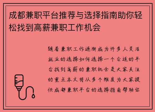 成都兼职平台推荐与选择指南助你轻松找到高薪兼职工作机会