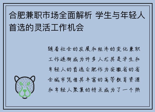 合肥兼职市场全面解析 学生与年轻人首选的灵活工作机会