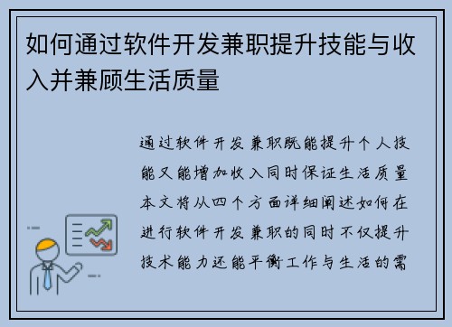 如何通过软件开发兼职提升技能与收入并兼顾生活质量