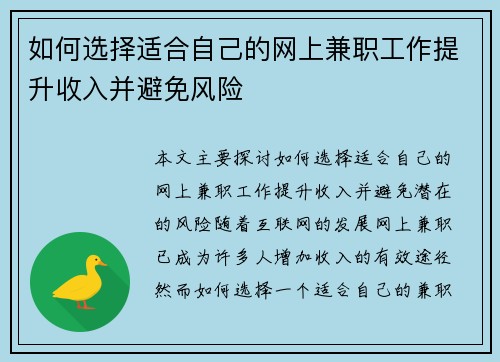 如何选择适合自己的网上兼职工作提升收入并避免风险