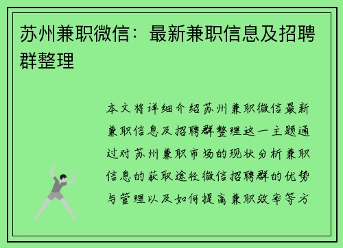 苏州兼职微信：最新兼职信息及招聘群整理