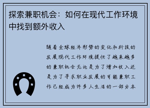 探索兼职机会：如何在现代工作环境中找到额外收入