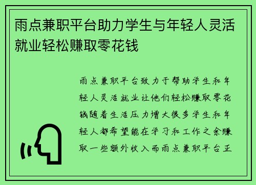 雨点兼职平台助力学生与年轻人灵活就业轻松赚取零花钱