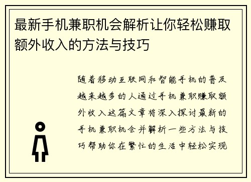 最新手机兼职机会解析让你轻松赚取额外收入的方法与技巧