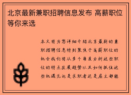 北京最新兼职招聘信息发布 高薪职位等你来选