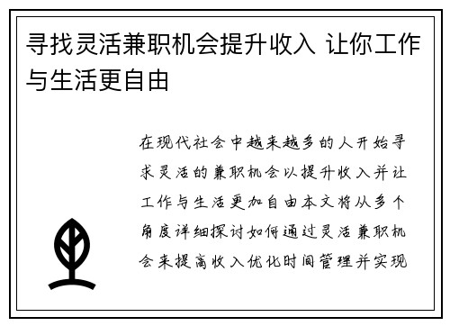寻找灵活兼职机会提升收入 让你工作与生活更自由