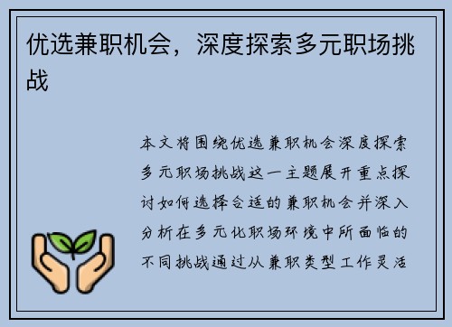 优选兼职机会，深度探索多元职场挑战