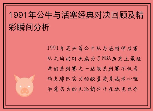 1991年公牛与活塞经典对决回顾及精彩瞬间分析