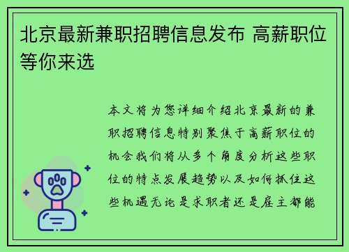 北京最新兼职招聘信息发布 高薪职位等你来选