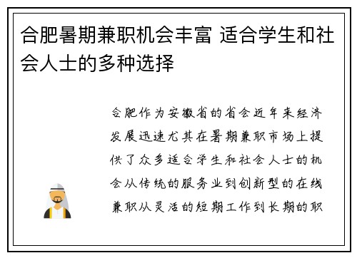 合肥暑期兼职机会丰富 适合学生和社会人士的多种选择