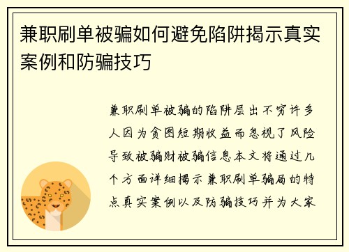 兼职刷单被骗如何避免陷阱揭示真实案例和防骗技巧