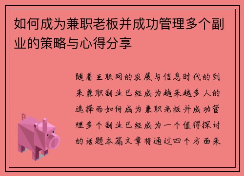 如何成为兼职老板并成功管理多个副业的策略与心得分享