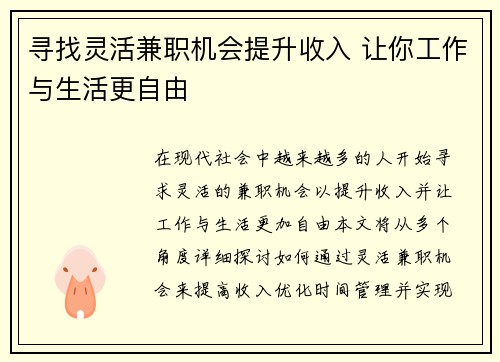 寻找灵活兼职机会提升收入 让你工作与生活更自由