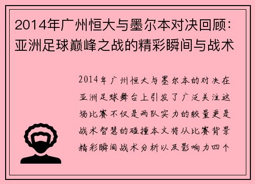 2014年广州恒大与墨尔本对决回顾：亚洲足球巅峰之战的精彩瞬间与战术分析