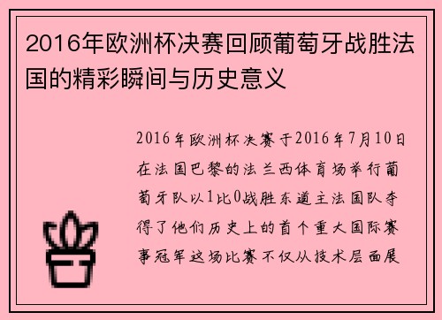 2016年欧洲杯决赛回顾葡萄牙战胜法国的精彩瞬间与历史意义