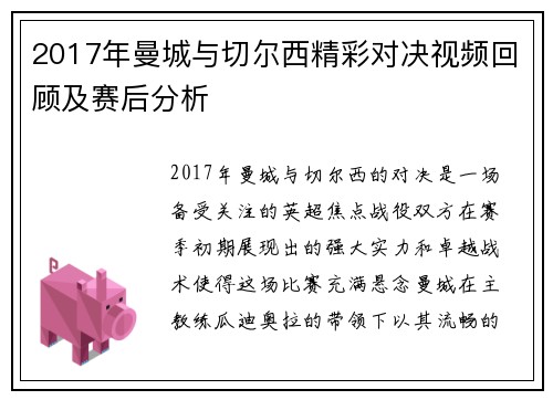 2017年曼城与切尔西精彩对决视频回顾及赛后分析