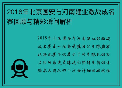 2018年北京国安与河南建业激战成名赛回顾与精彩瞬间解析