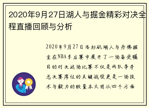 2020年9月27日湖人与掘金精彩对决全程直播回顾与分析
