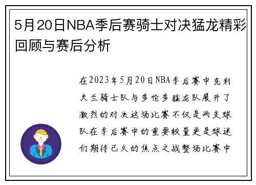 5月20日NBA季后赛骑士对决猛龙精彩回顾与赛后分析