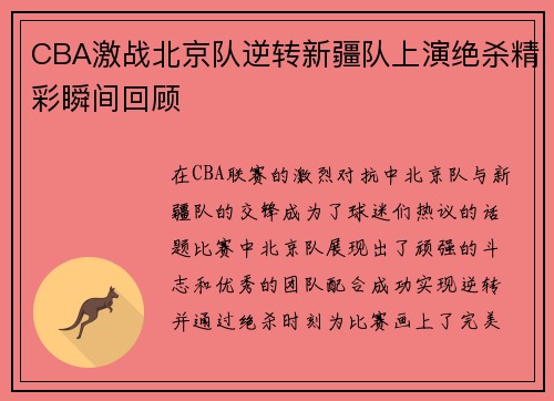 CBA激战北京队逆转新疆队上演绝杀精彩瞬间回顾