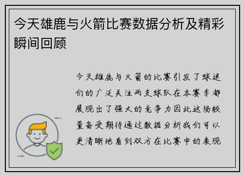 今天雄鹿与火箭比赛数据分析及精彩瞬间回顾