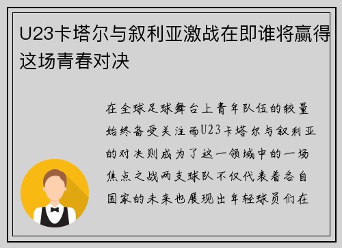 U23卡塔尔与叙利亚激战在即谁将赢得这场青春对决