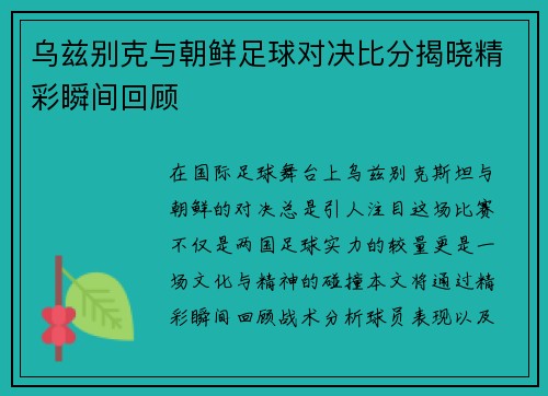 乌兹别克与朝鲜足球对决比分揭晓精彩瞬间回顾