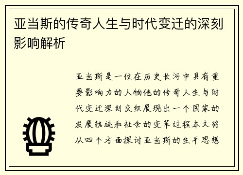 亚当斯的传奇人生与时代变迁的深刻影响解析