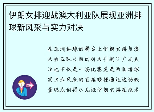 伊朗女排迎战澳大利亚队展现亚洲排球新风采与实力对决