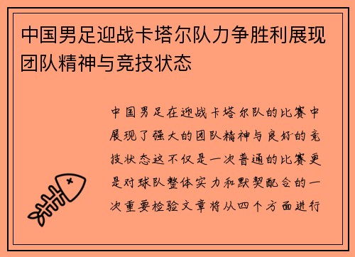 中国男足迎战卡塔尔队力争胜利展现团队精神与竞技状态