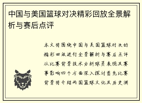 中国与美国篮球对决精彩回放全景解析与赛后点评