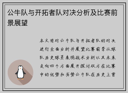 公牛队与开拓者队对决分析及比赛前景展望