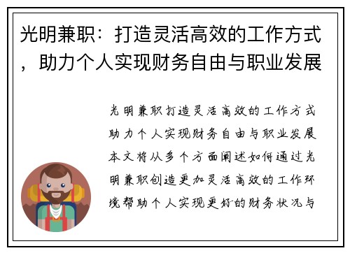 光明兼职：打造灵活高效的工作方式，助力个人实现财务自由与职业发展