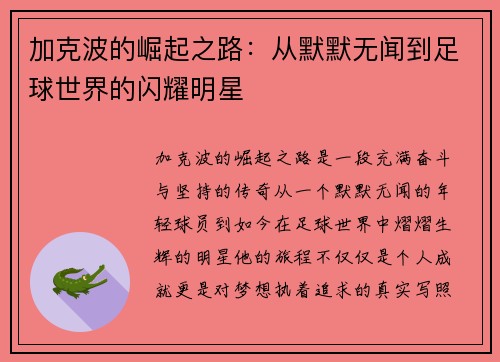 加克波的崛起之路：从默默无闻到足球世界的闪耀明星