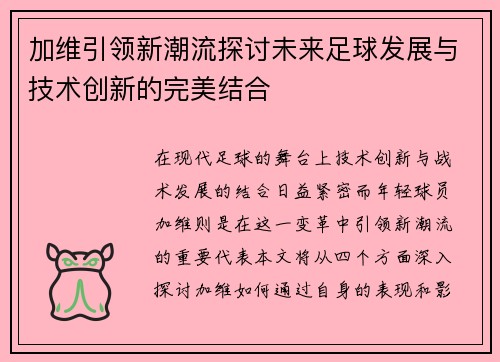 加维引领新潮流探讨未来足球发展与技术创新的完美结合