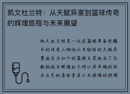 凯文杜兰特：从天赋异禀到篮球传奇的辉煌旅程与未来展望