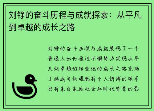 刘铮的奋斗历程与成就探索：从平凡到卓越的成长之路