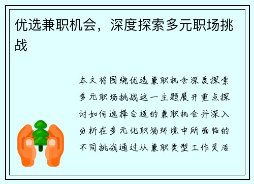 优选兼职机会，深度探索多元职场挑战