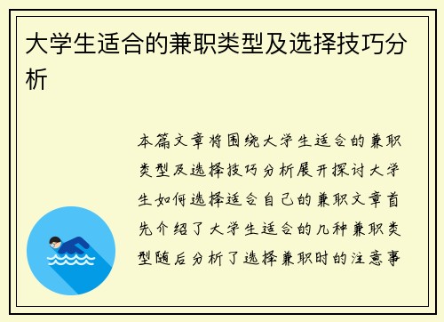 大学生适合的兼职类型及选择技巧分析