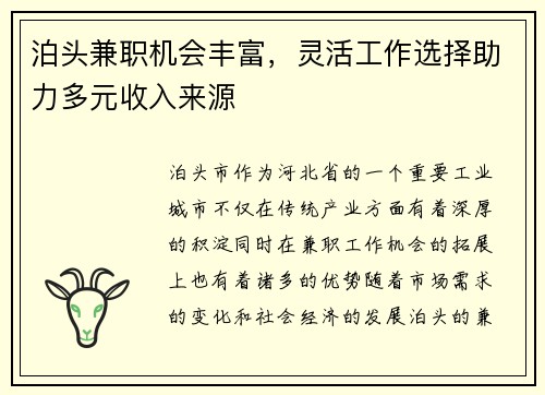 泊头兼职机会丰富，灵活工作选择助力多元收入来源
