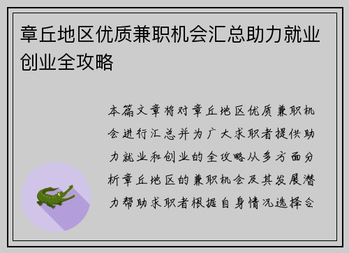 章丘地区优质兼职机会汇总助力就业创业全攻略