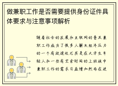 做兼职工作是否需要提供身份证件具体要求与注意事项解析