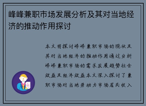 峰峰兼职市场发展分析及其对当地经济的推动作用探讨