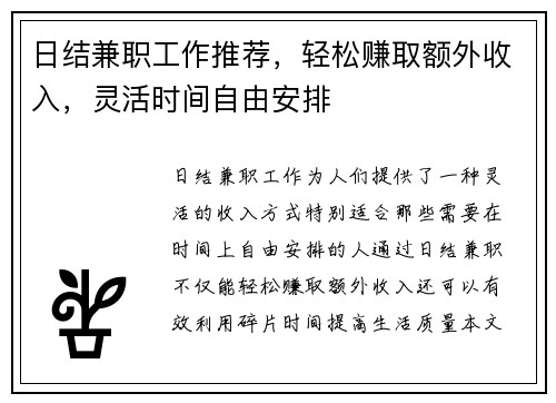 日结兼职工作推荐，轻松赚取额外收入，灵活时间自由安排
